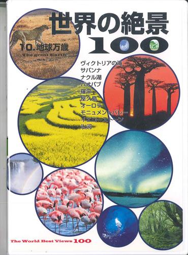 

DVD - 100 Amazing Views of the World 10. YROB10 U-CAN Japan Movies & DVD Used