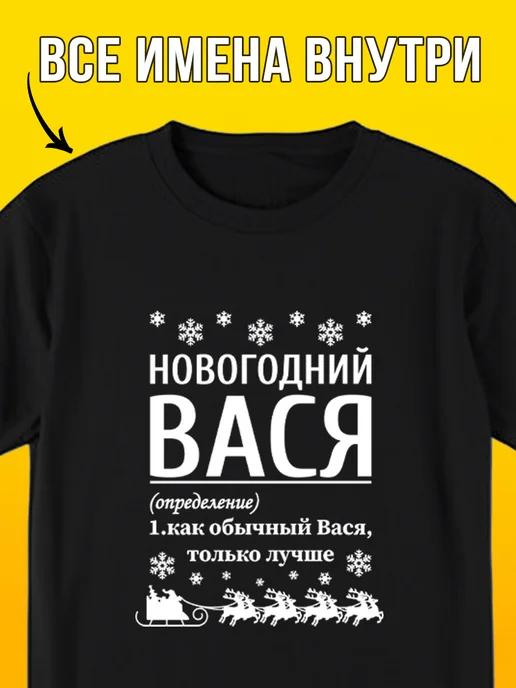 New Year s Vasya T-shirt S