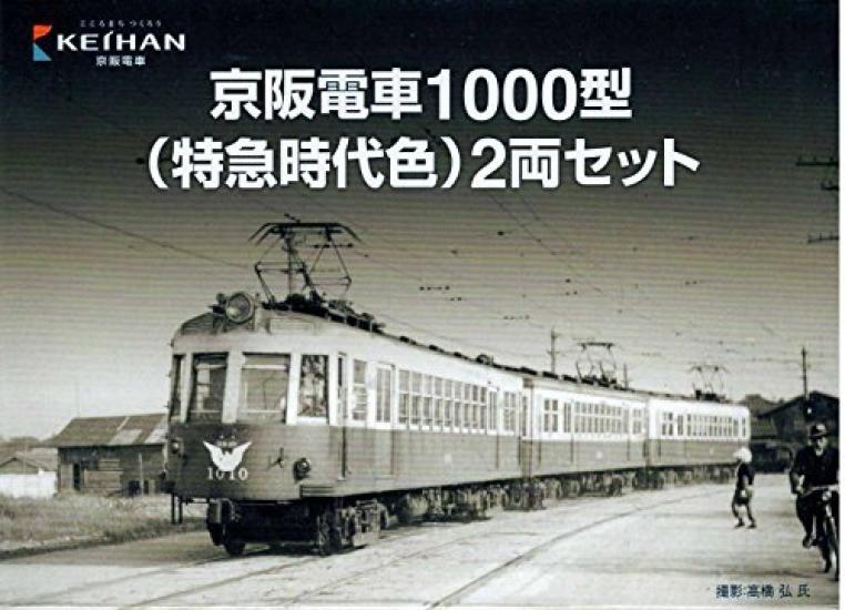 

[Ограниченная серия] Коллекция железных дорог Tetsuro Электропоезд Keihan 1000 серии Экспресс Периодическая окраска Набор из 2 вагонов [Keihan 1000 Экспресс]
