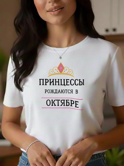 T-shirt with  Princesses are born in October  print. Print n S