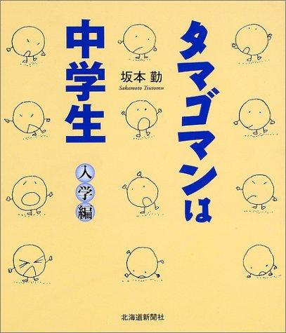 Tamagoman Is a Junior High School Student (Entrance Exam Edition)