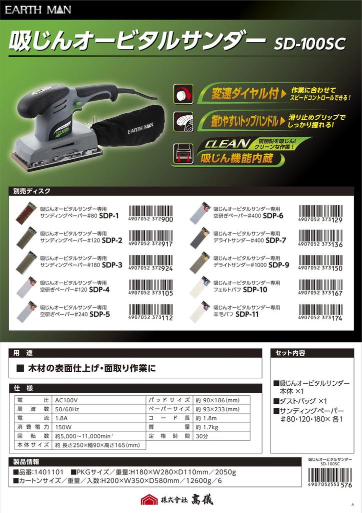 Takagi EARTH MAN Orbital Sander Dust-Collecting SD-100SC