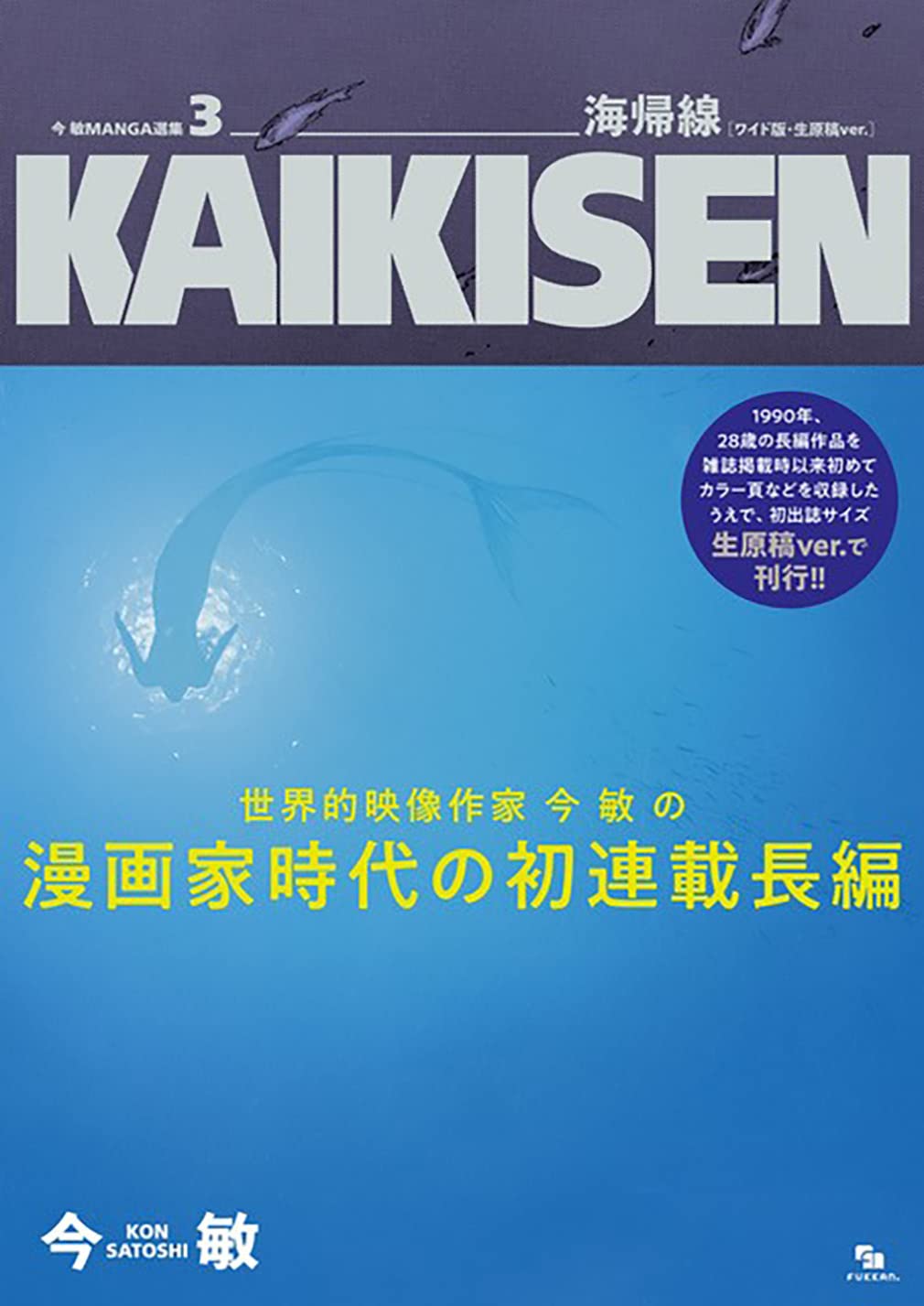 Satoshi Kon Manga Collection 3: Kaikisen [Wide Edition, Original Manuscript Version]