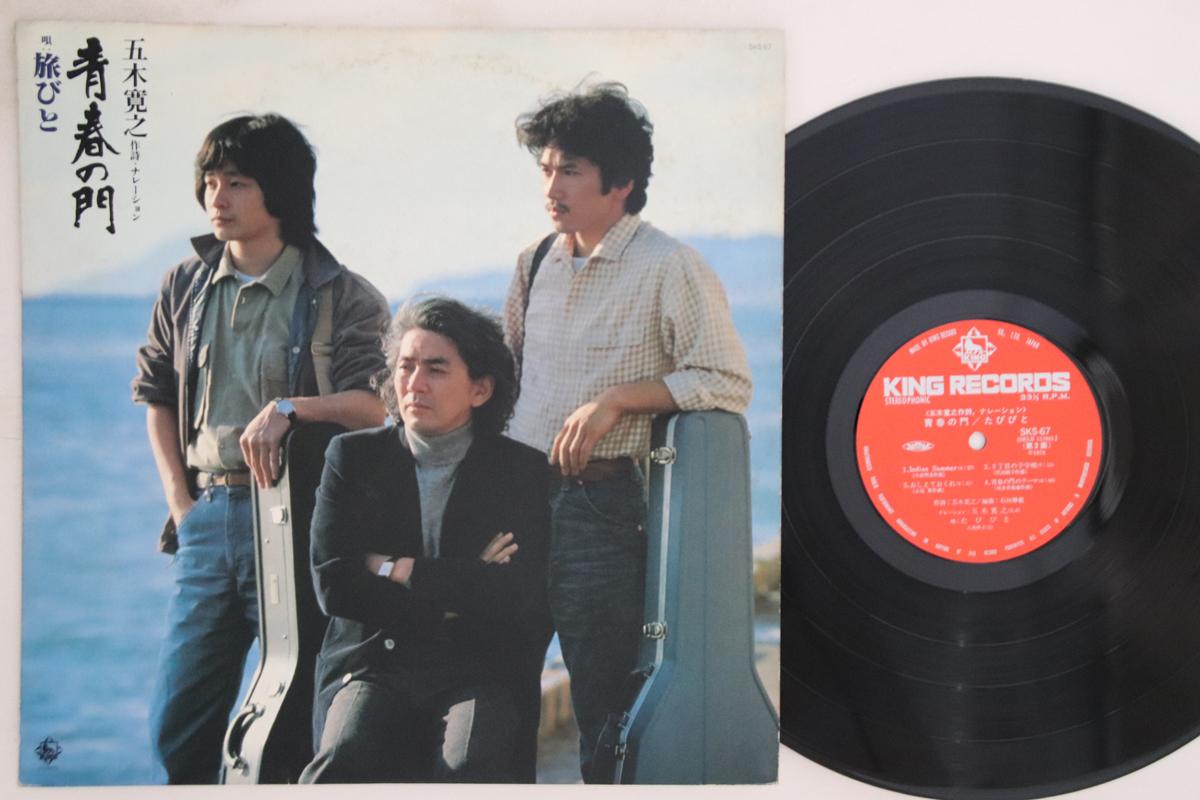 

LP Record TABIBITO - Seisyun No Mon SKS67 KING 1979 Japan Japanese Pop/Rock Used