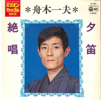 7inch Record KAZUO FUNAKI - Yubue / Zessho D80 COLUMBIA 1973 Japan Japanese Enka Used