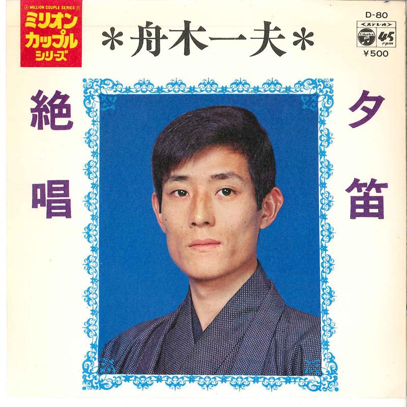 

7inch Record KAZUO FUNAKI - Yubue / Zessho D80 COLUMBIA 1973 Japan Japanese Enka Used