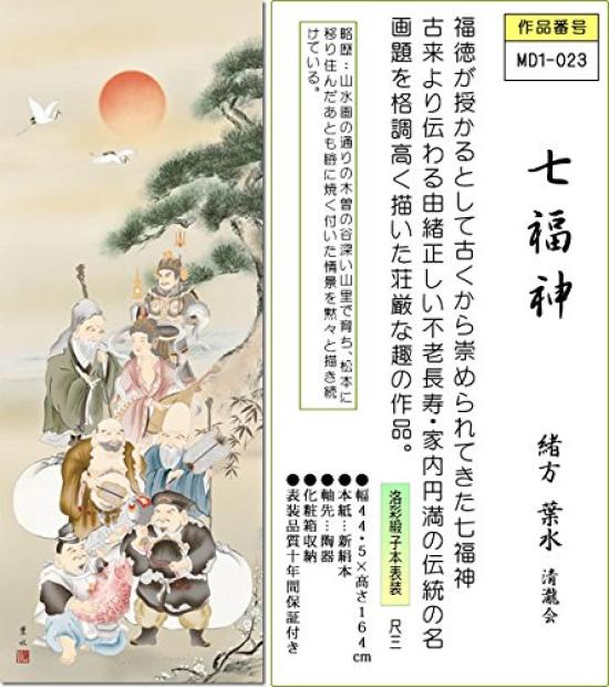 Sanko Hanging Scroll Hanging Scroll Seven Lucky Yosui Cosmetic Wind Chin for Displaying In Rooms and Alcoves Co., Ltd. - Gods/Ogata (Shakusan, Box,