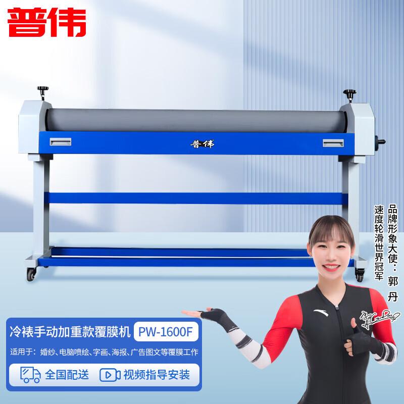 Puwei PW-1600F 1.6m Cold Laminating Machine CN plug (adapter included) 1.6m