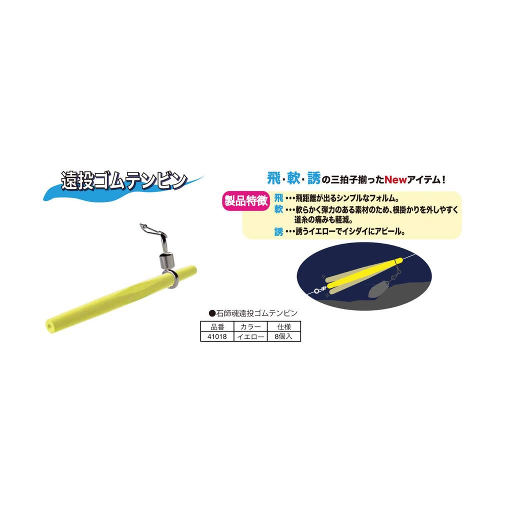 Kizakura Ishishikon Long Distance Casting Rubber Tenbin Yellow 8 Pieces 41018