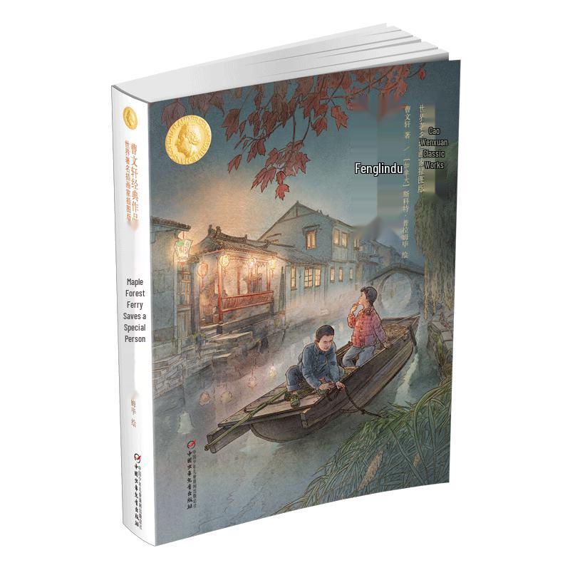 Cao Wenxuan s Maple Ferry Illustrated Edition