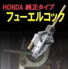 Life Design Johnson.98 Fuel Cock Pump Valve Fuel Negative Pressure Cock For Honda CL175