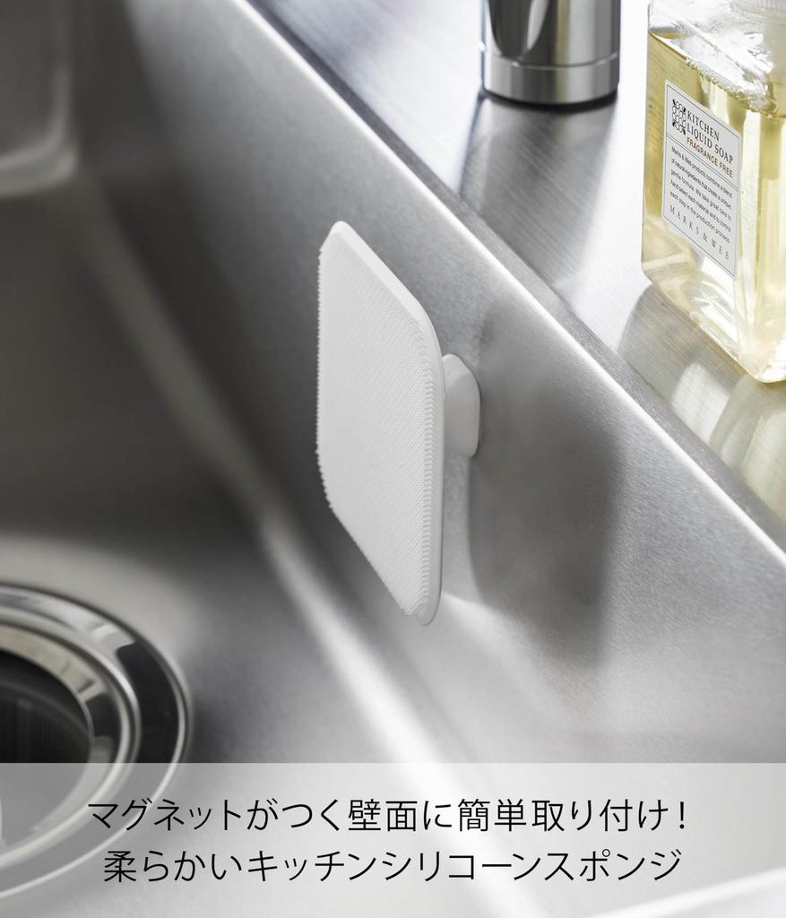 Yamazaki Magnet Kitchen Silicone Sponge W9.5×D9.5×H3cm Tower Dishwasher Safe Floating Storage Dishwashing 1844