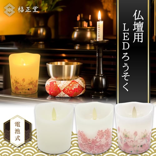 Fukushodo Buddhist Altar LED Candle with Flickering Flame [Recommended by Funeral Professionals] Battery-Operated LED Candle with Cherry Blossom Desig