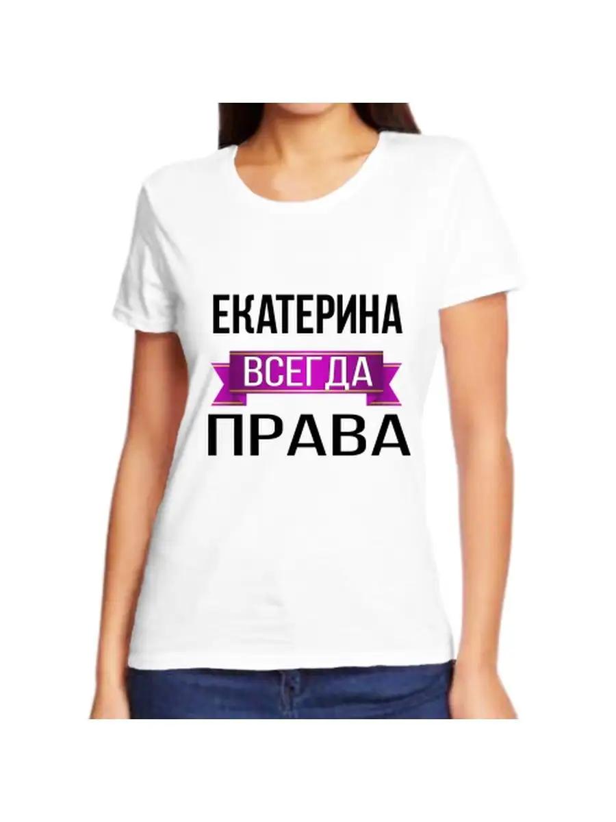 T-shirt Ekaterina is always right 2XL