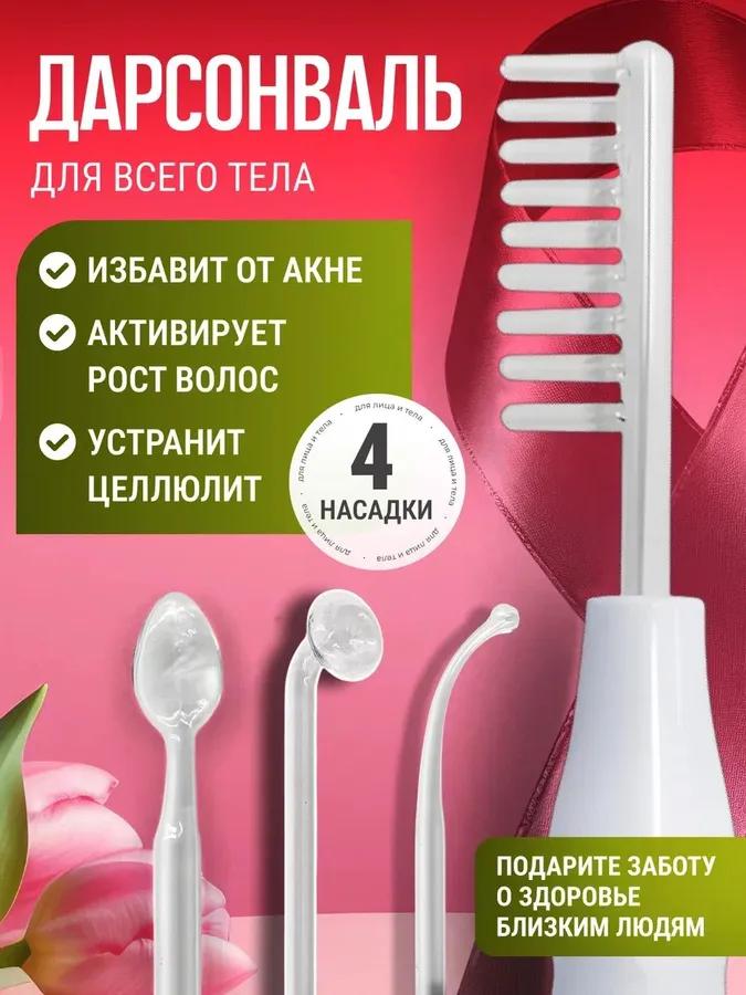 Darsonval for the hair of the face and body professional 4 nozzles 10 watts
