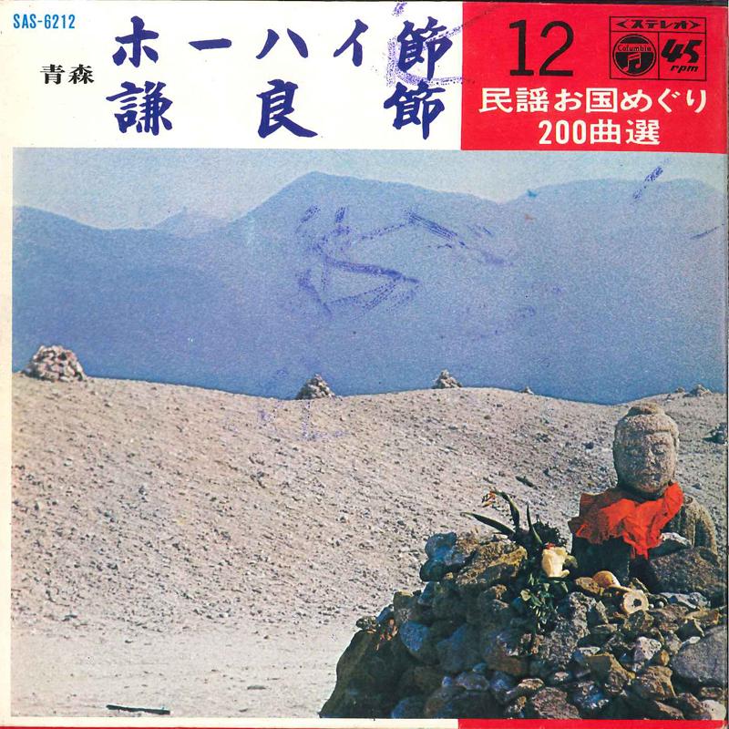 7inch Record SUMIAKI SATO / TOSHIE TOZAKI - H?hai Busi / Ken Ryou Busi SAS6212 COLUMBIA 1969 Japan Japanese Pop/Rock Used