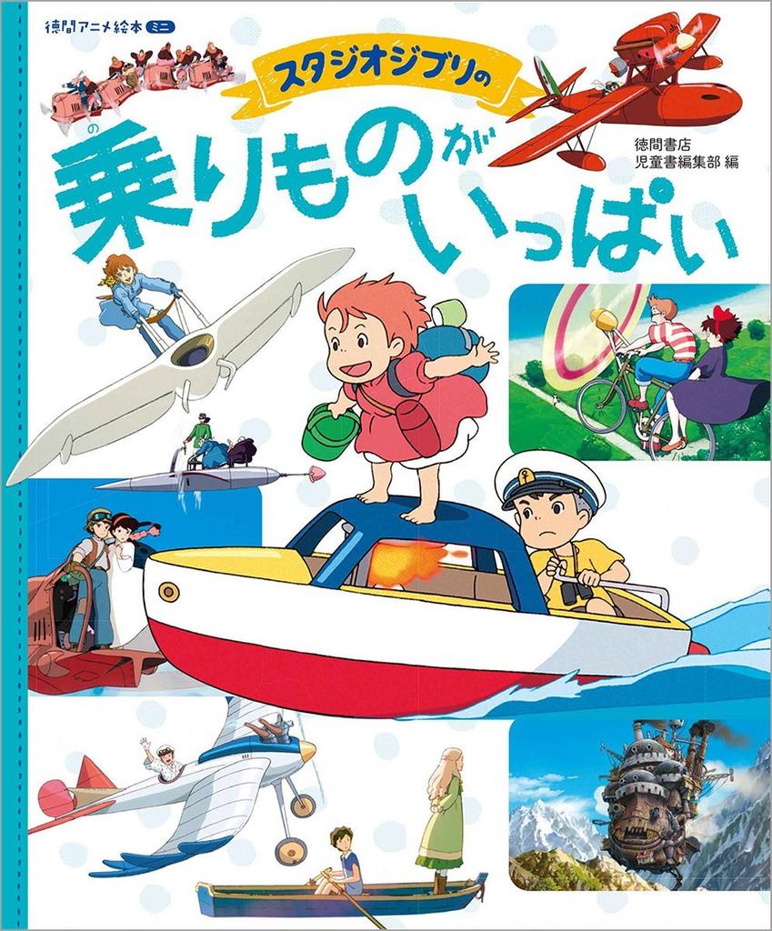 Studio Tokuma Anime Picture Book Mini Ghibli's Vehicles