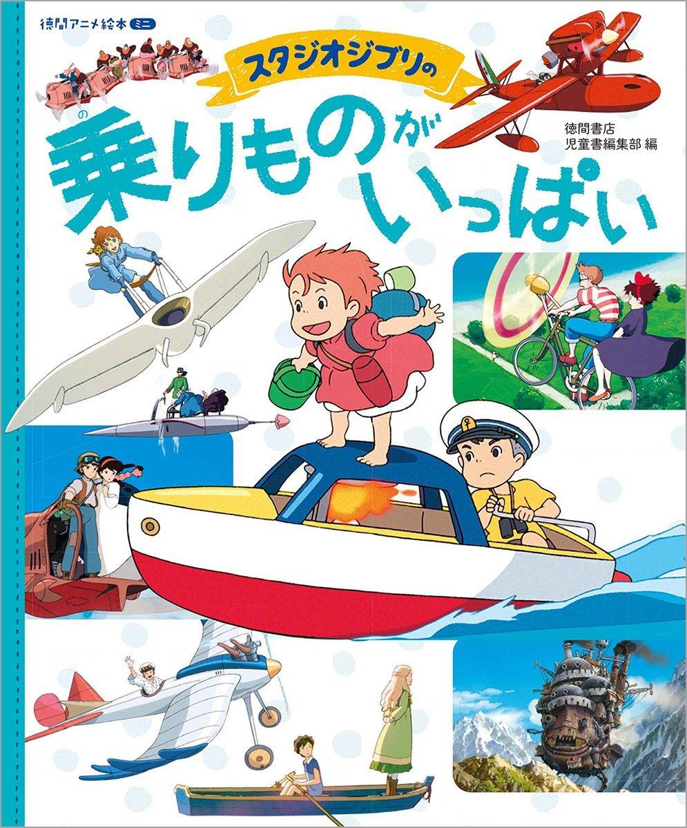 Мини-книга с картинками Tokuma Anime «Полная студии Ghibli машин»