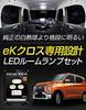 YOURS Mitsubishi eK Cross Specially designed LED room lamp set M [H31.3~] y09-0533 [2]