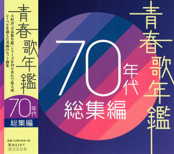 

CD VARIOUS Youth Song Yearbook 70s Summary PCCA02094 Pony Canyon 2004 Japan ObiPop Used