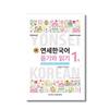 YONSEI KOREAANS - Luisteren en Lezen 1-1