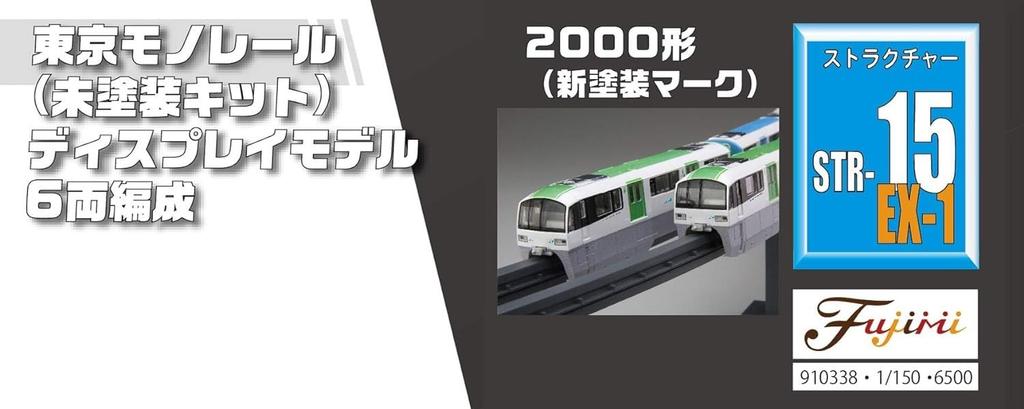 Fujimi Model Structure Kit Series Tokyo Monorail 2000 Type Formation 1/150 No.15 EX-1 6-Car (Unpainted Kit) STR-15 EX-1