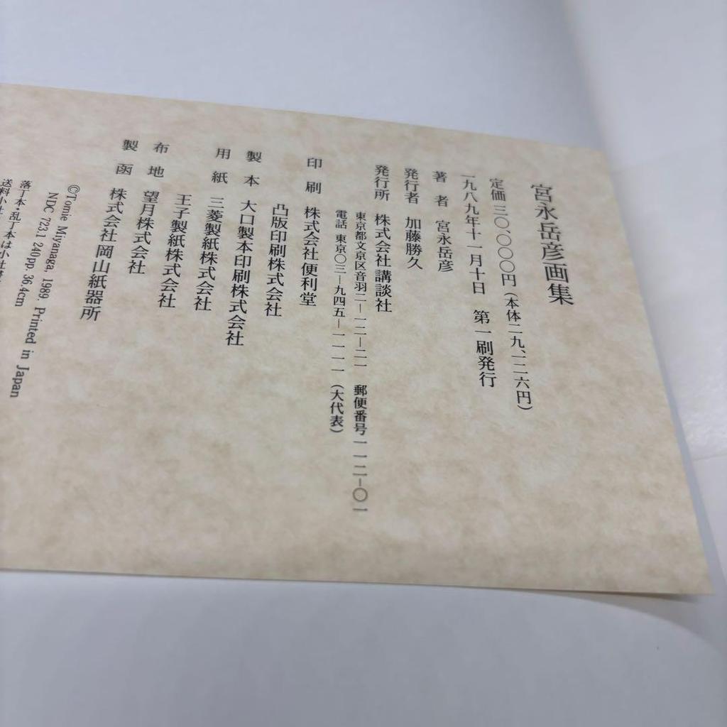 [USED] A rare collection of Takehiko Miyanaga's artworks