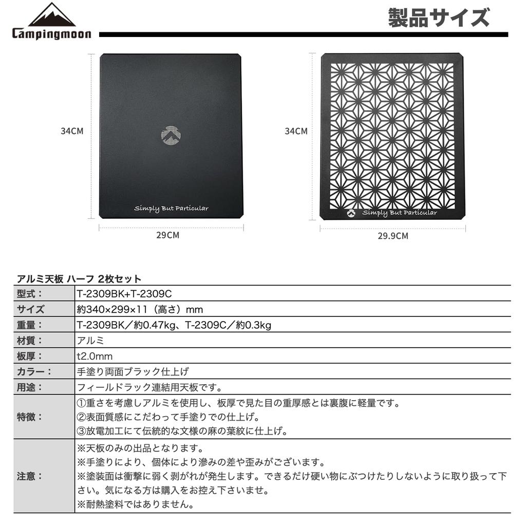 CAMPING MOON Field Rack Connecting Top Plates, Half Aluminum Top Plates, Set of 2, Black Gear, T-2309C+T-2309BK