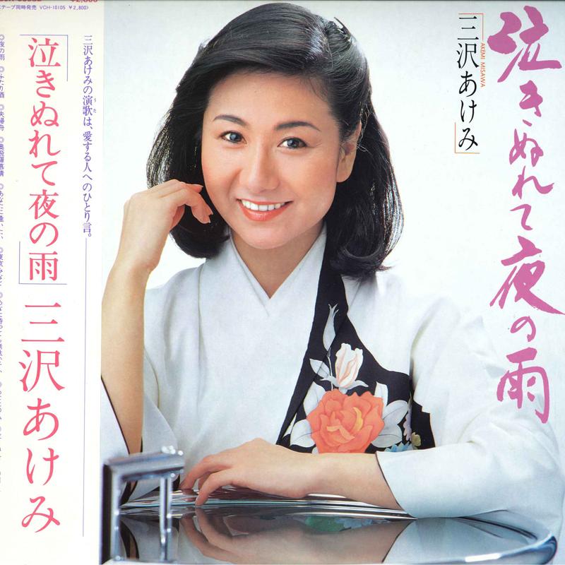 LP Record AKEMI MISAWA - Nakinurete Yoru No Ame SJX30082 VICTOR 1981 Japan Obi Japanese Enka/Traditional Used