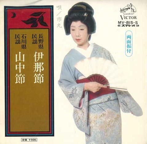 

7inch Record ICHIMARU - Inabushi / Sanchu bushi MV815S VICTOR 1972 Japan Japanese Enka/Traditional Used