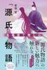 Enjoy the Famous Scenes from "The Tale of Genji