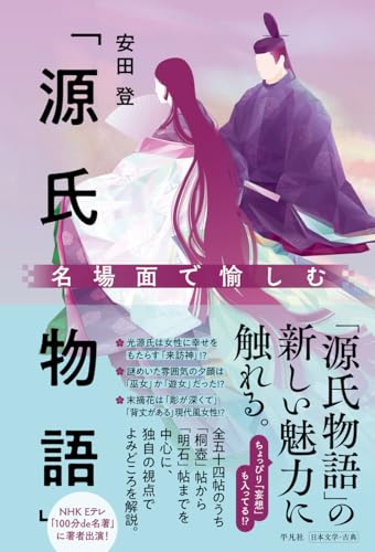 Enjoy the Famous Scenes from "The Tale of Genji