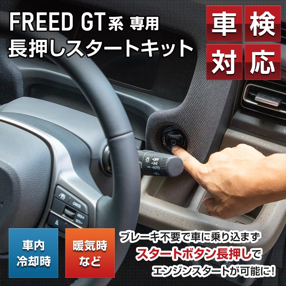 YOURS Freed GT Series Long Press Start Brake and Engine Start Custom Honda M Kit, Button, Parts, Accessories, Dress-Up, y608-030 [2]