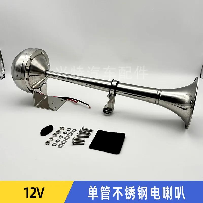 Good Single and Double Tube 304 Stainless Steel Electric Horn Marine Yacht Electric Flute Horn Single tube12V