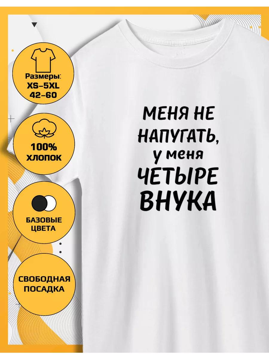 Футболка с принтом У меня четверо внуков S