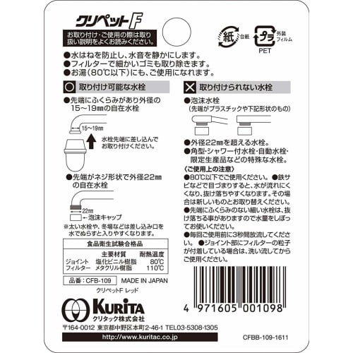 Kurita Faucet-Connected Kripet F Red, Made in Japan, CFB-109