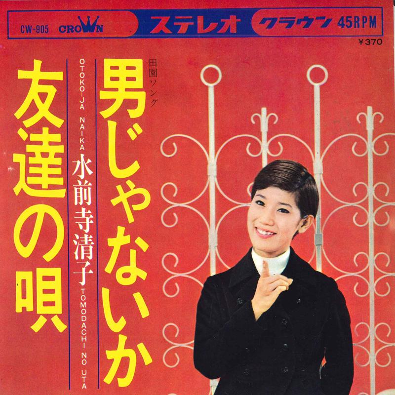 7inch Record KIYOKO SUIZENJI - Otokojanaika / Tomodachinouta CW905 CROWN 1969 Japan Japanese Enka/Traditional Used