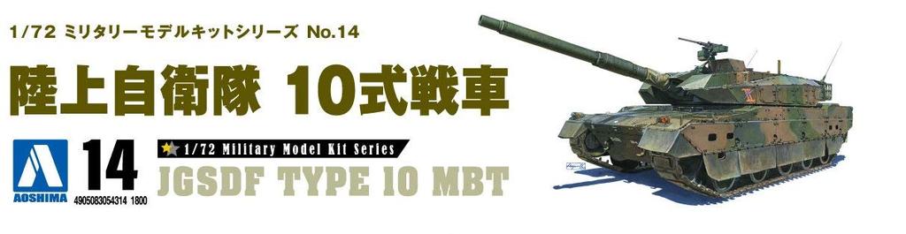 Aoshima Bunka Kyozai Military Model Kit Series 14 Japan Ground Force Type 10 Tank Plastic Model 1/72 No. Self-Defense