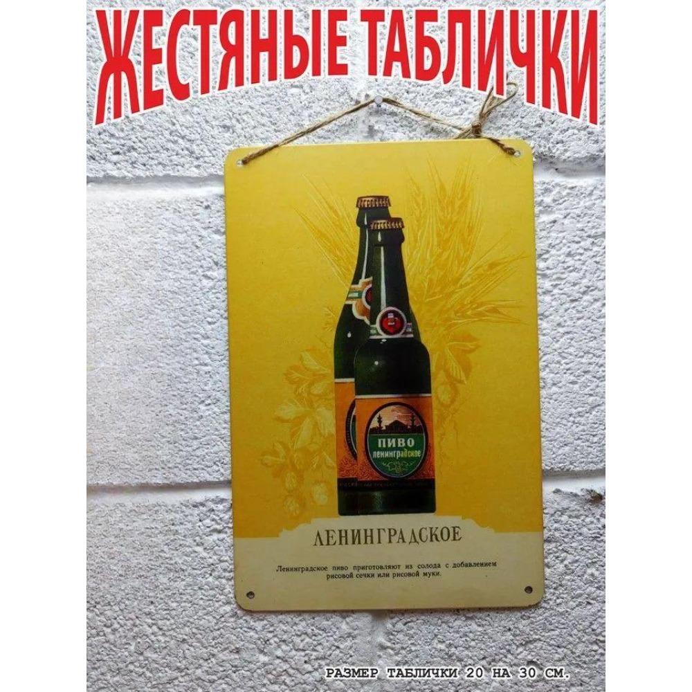 Vintage Leningrad Beer Poster Metal Tin Sign for Wall Decor