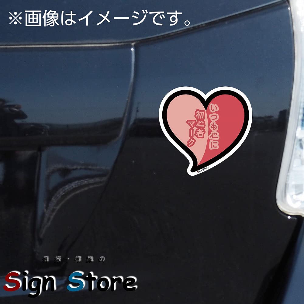 SignStore Beginner Heart Mark Sticker Approx. 4.5 x 4.7 inches (11.5 x 12 cm)