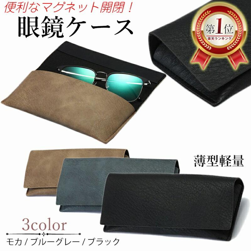 Glasses case, Magnetic closure, Slim, #1 in Rakuten ranking, Plain, Simple, Lightweight, Glasses, Unisex, 3 colors, Thin, PU leather, Glasses case,