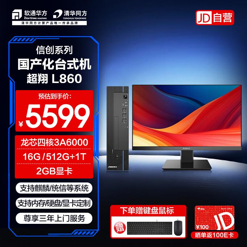 Tsinghua Tongfang ChaoXiang L860 Business Desktop Set (CN version)