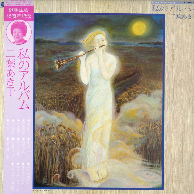 

LP Record AKIKO FUTABA - Watashi no album AF7031 NIPPON COLUMBIA 1981 Japan Obi Japanese Enka/Traditional Used