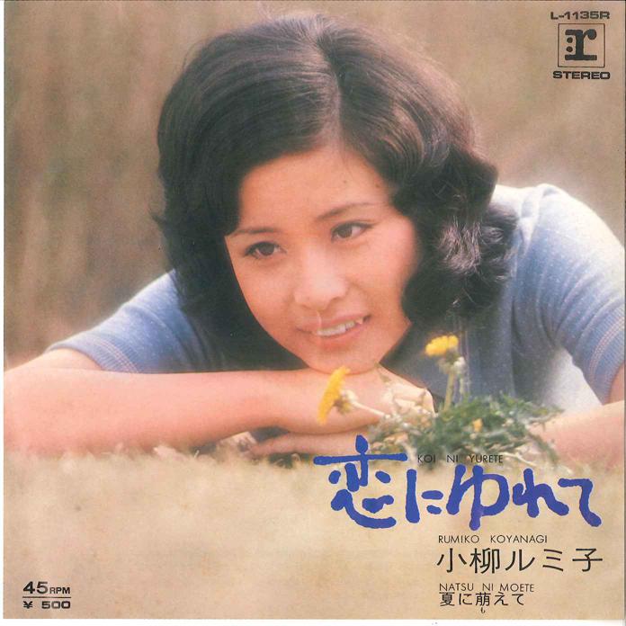 

7inch Record RUMIKO KOYANAGI - Koi ni Yurete / Natsu ni Moete L1135R REPRISE 1973 Japan Japanese Enka/Traditional Used
