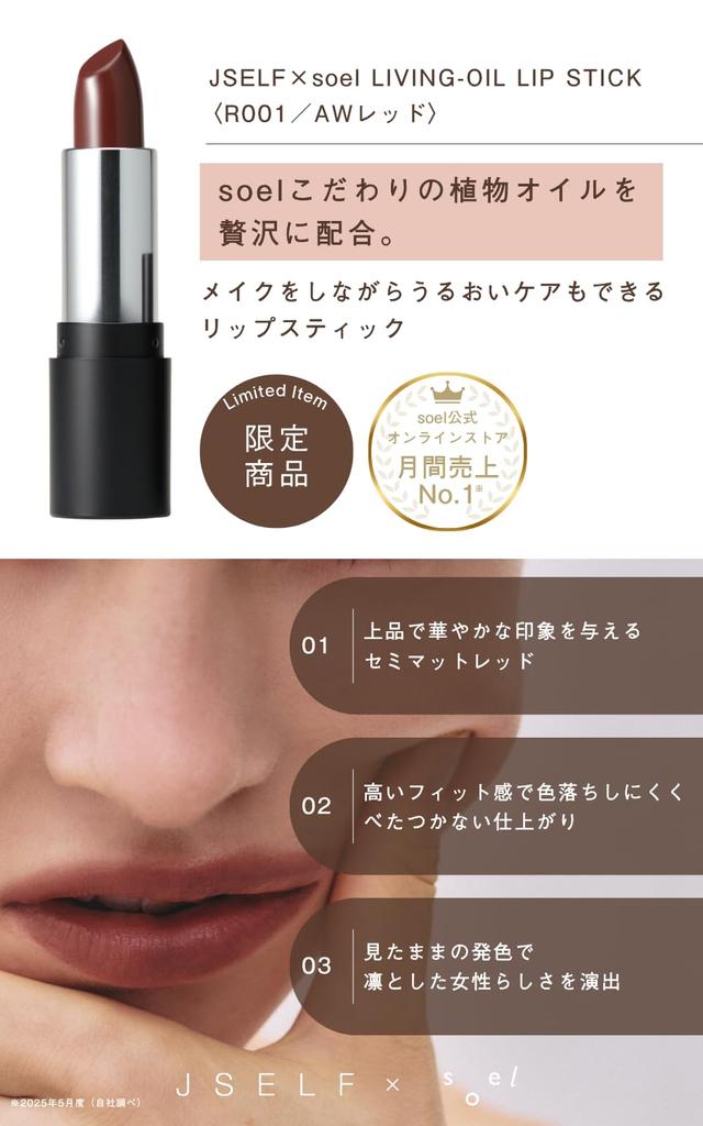 JSELF x soel LIPSTICK LEBENSÖL (Rot 001(AW))