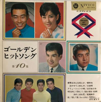 LP Record VARIOUS - Golden Hit Song Dai 10 Shu SJV149 NIVICO 1965 Japan Japanese Pop/Rock Used