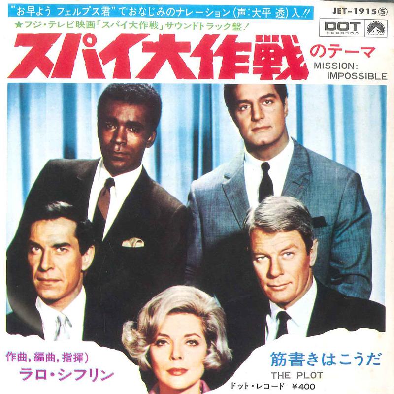 7inch Record OST, LARO SCHIFRIN - Mission: Impossible JET1915 DOT 1969 Japan Soundtracks & Musicals Used