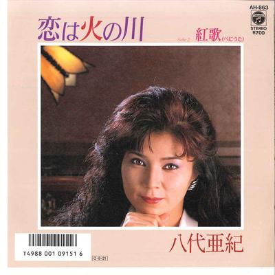 7inch Record AKI YASHIRO - Koi Wa Hi No Kawa / Beniuta AH863 COLUMBIA 1987 Japan Japanese Enka Used