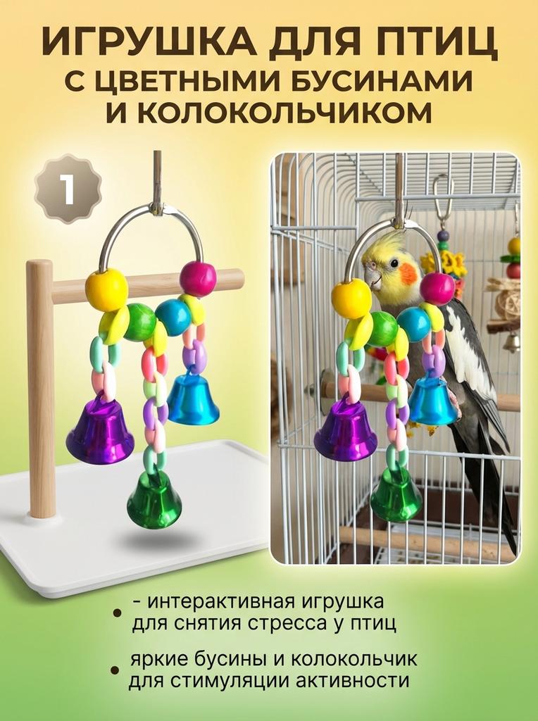 Parrot Foot Toy With Colorful Beads Stress Relief Bird Interactive Bird Toys for Bird Cage Accessories