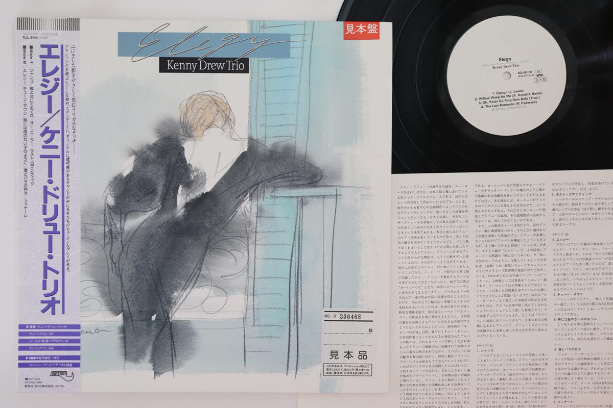 

LP Record KENNY DREW - Elegy RJL8116PROMO BAYSTATE 1987 Japan Obi Jazz